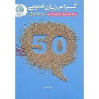 گرامر زبان عمومی در 50 روز زهرا آهنگر انتشارات سری عمران